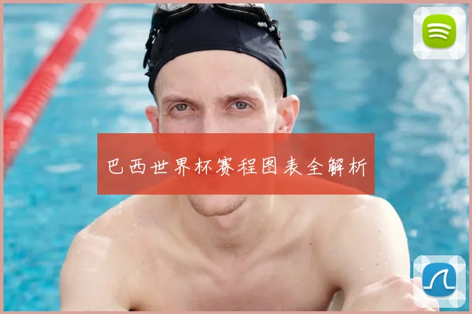 巴西世界杯赛程图表全解析