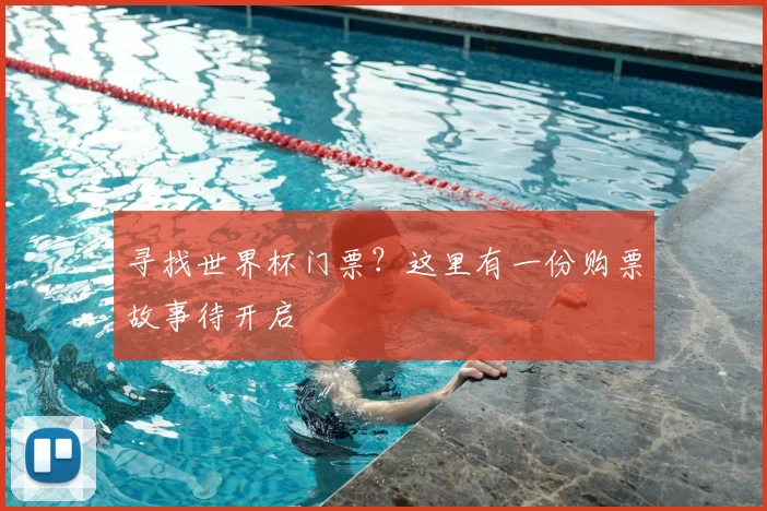 寻找世界杯门票？这里有一份购票故事待开启