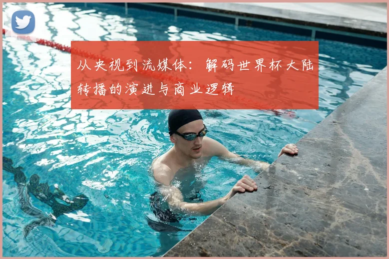 从央视到流媒体:解码世界杯大陆转播的演进与商业逻辑