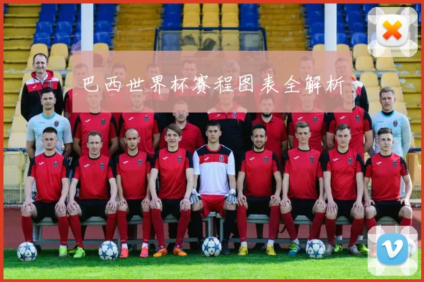 巴西世界杯赛程图表全解析