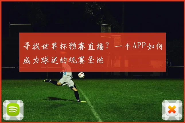 寻找世界杯预赛直播？一个APP如何成为球迷的观赛圣地