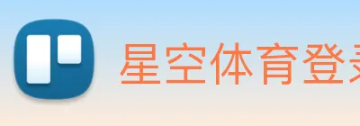 星空体育登录官网入口 Logo